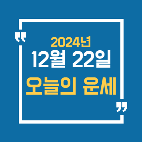 오늘의 운세는 어떨까? 12월 22일 알아보는 운세