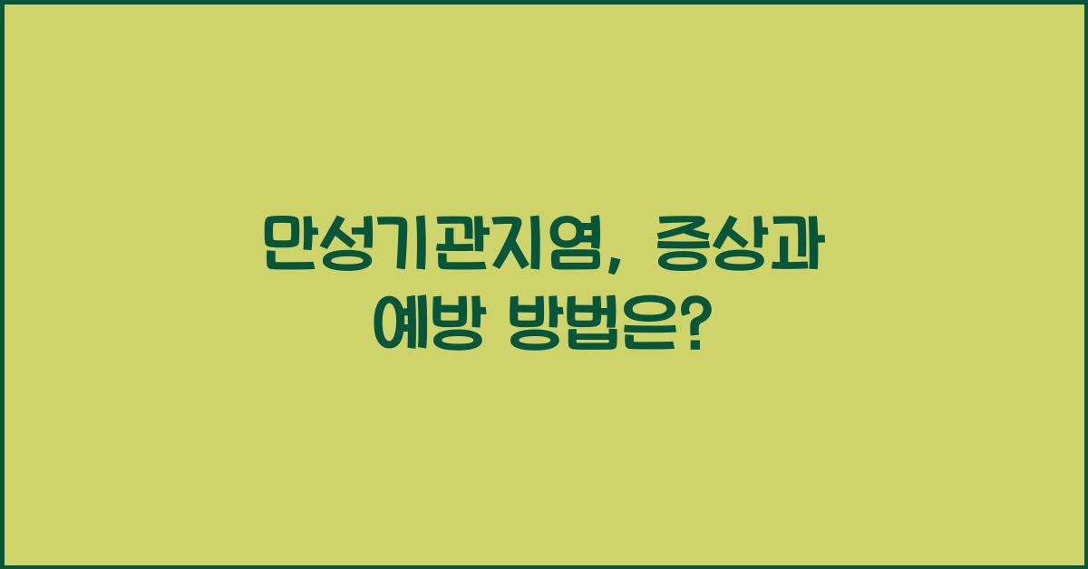 만성기관지염