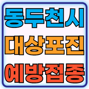 경기도 동두천시 대상포진 무료 예방접종 백신 비용지원 신청방법 대상자 준비물