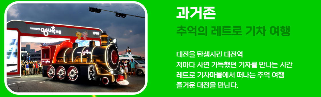 대전 0시 축제 일정 라인업 교통통제 총정리