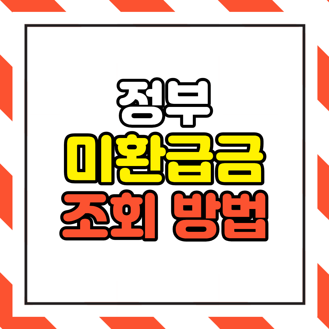 미환급금 조회 방법