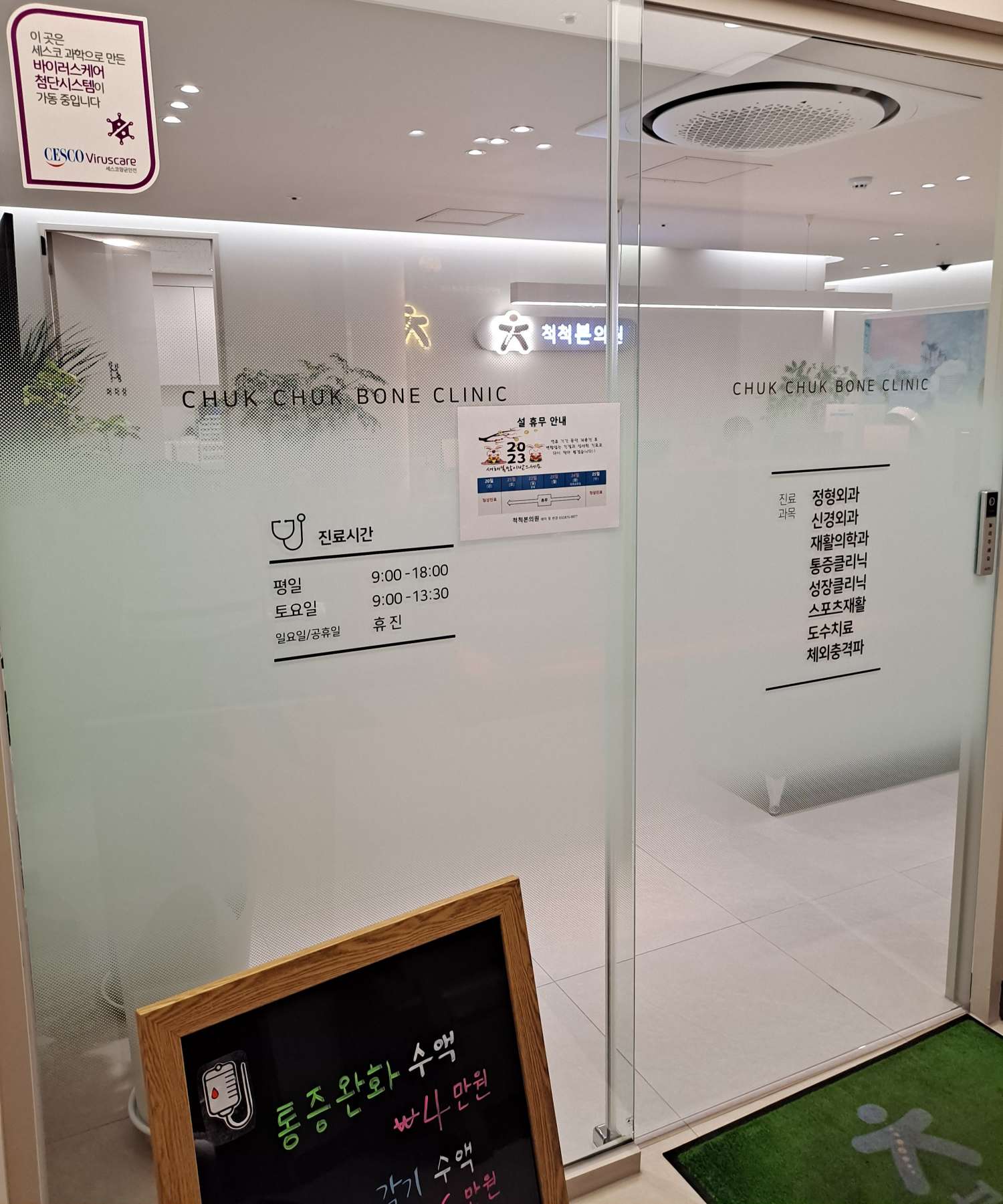 척척본의원 현관문