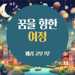 [페리 코모 1회차] 꿈을 향한 여정