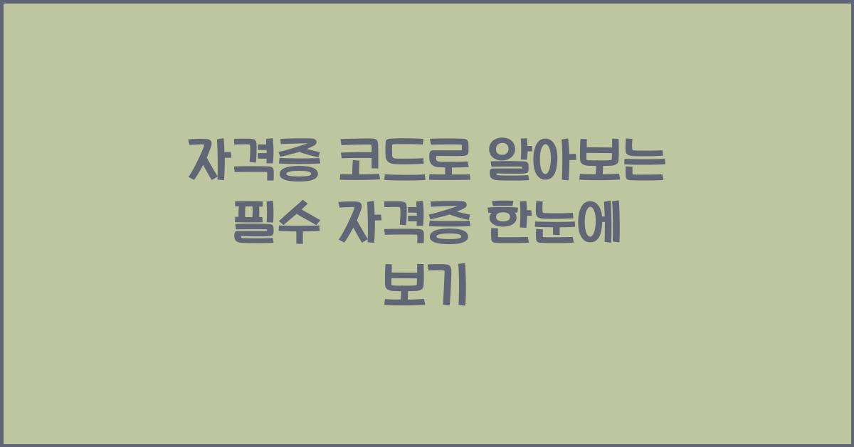 자격증 코드