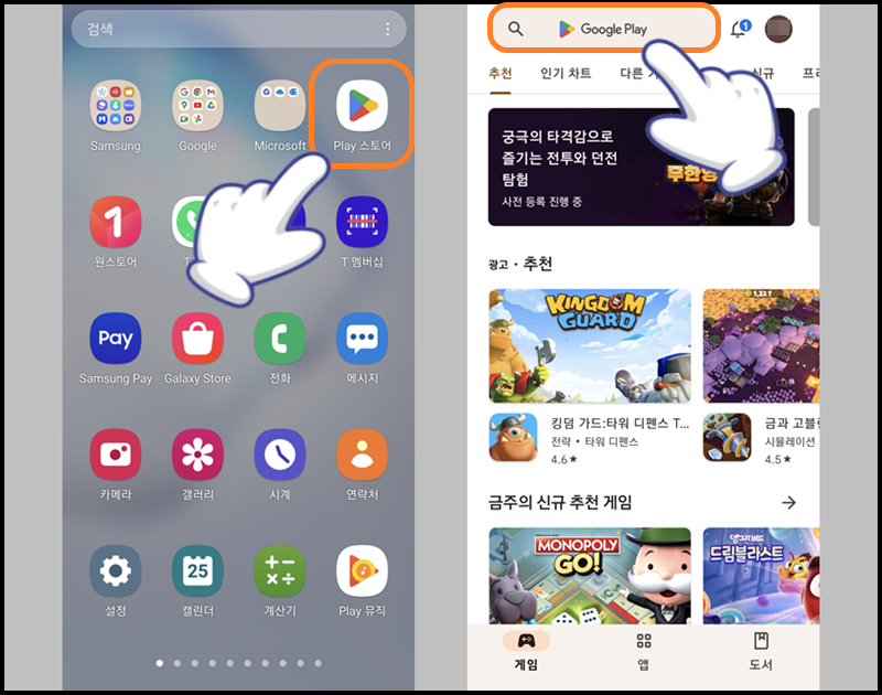 'Play 스토어' 앱 실행 후 상단의 검색창 누르기