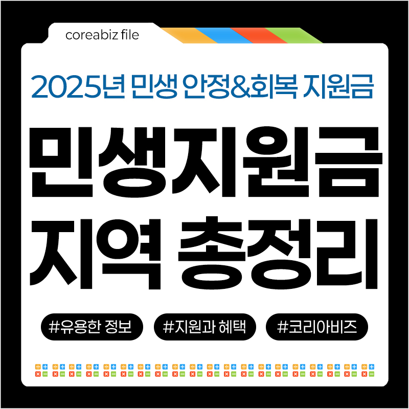 2025 민생지원금 25만원 신청 총정리