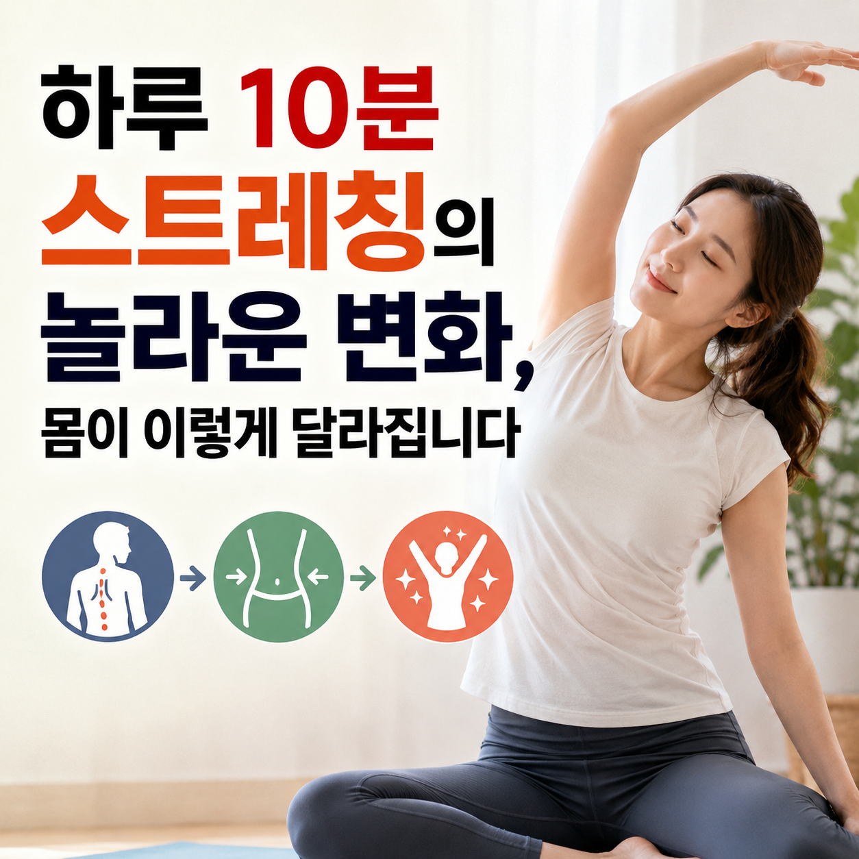 하루 10분 스트레칭