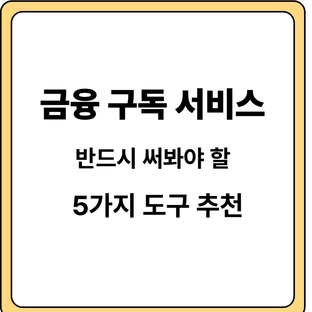 금융 구독 서비스 관련 이미지