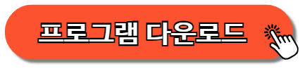 프로그램 다운로드 하러 가기