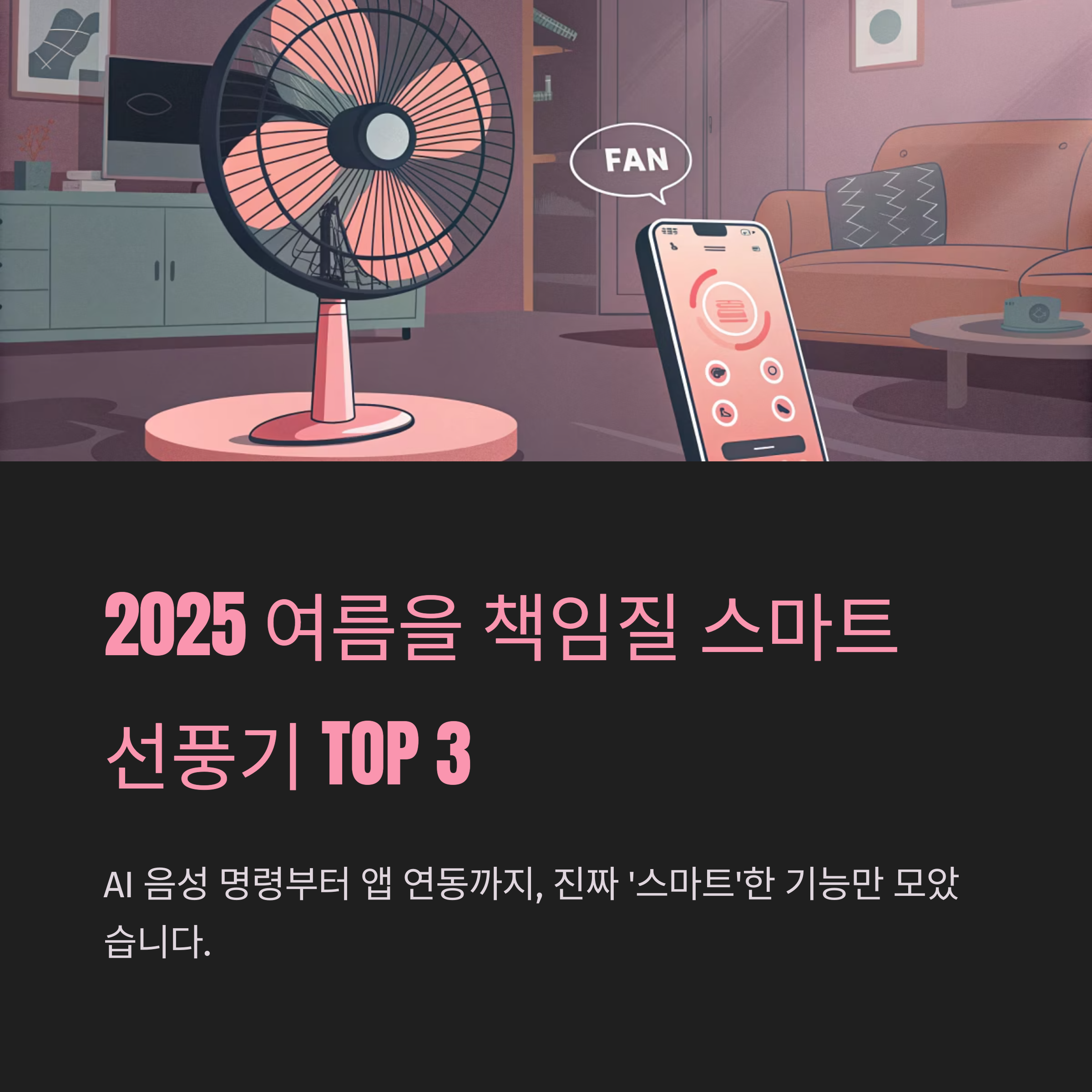 스마트 선풍기