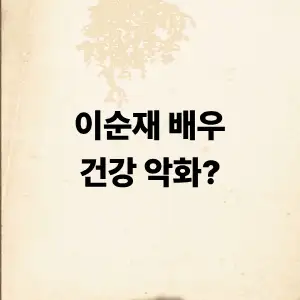 이순재 배우 건강 악화