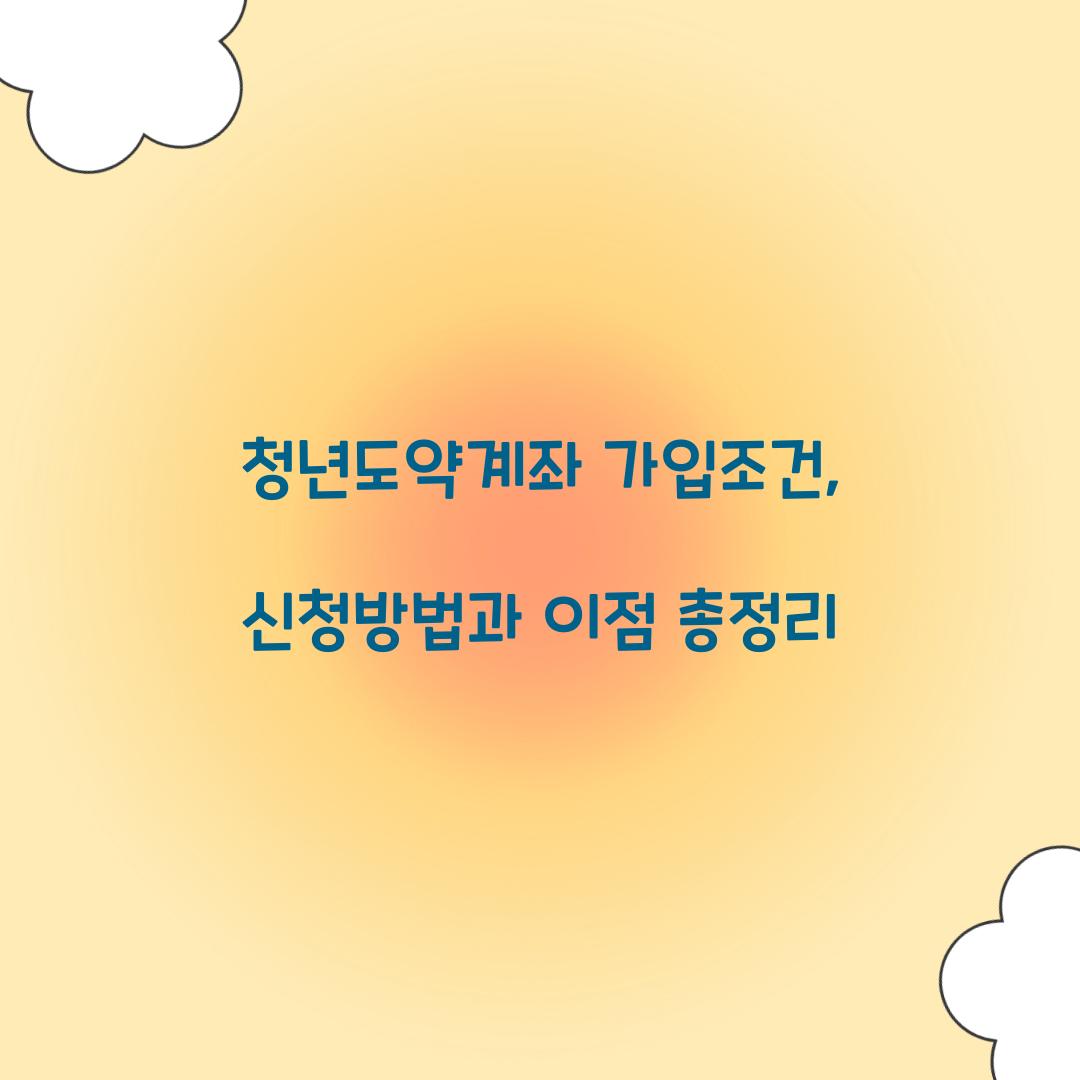 청년도약계좌 가입조건