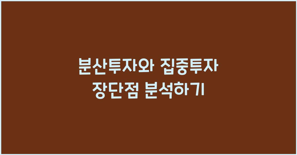 분산투자와 집중투자 장단점