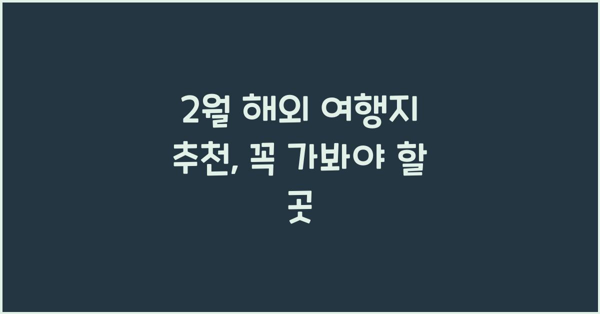 2월 해외 여행지 추천