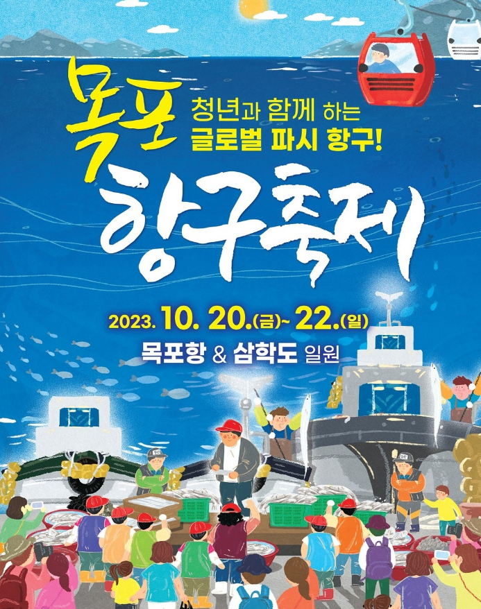 목포항구축제