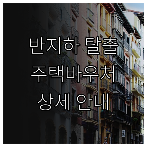 반지하 탈출 기회 2025 서울형 주..