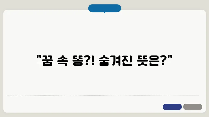 똥 싸는 꿈 해몽