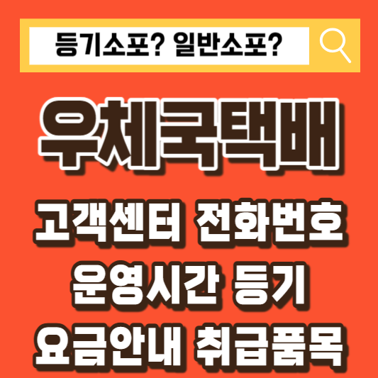 우체국택배-고객센터