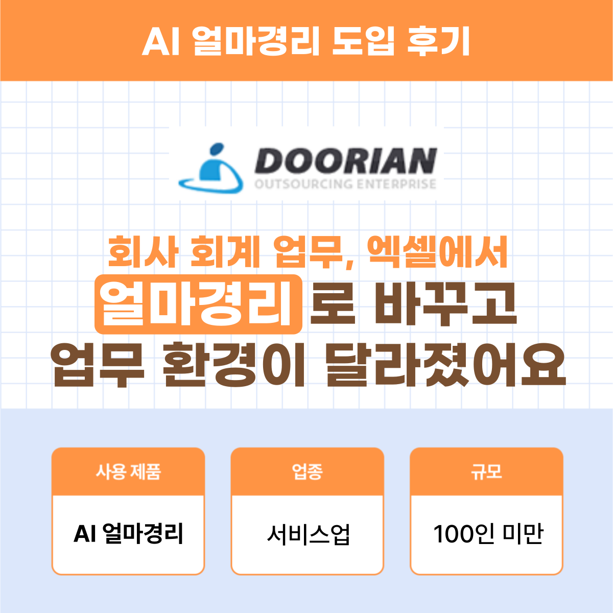 AI 얼마경리 서비스업 후기