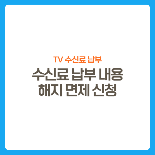 썸네일-KBS수신료해지-면제-상담시꿀팁