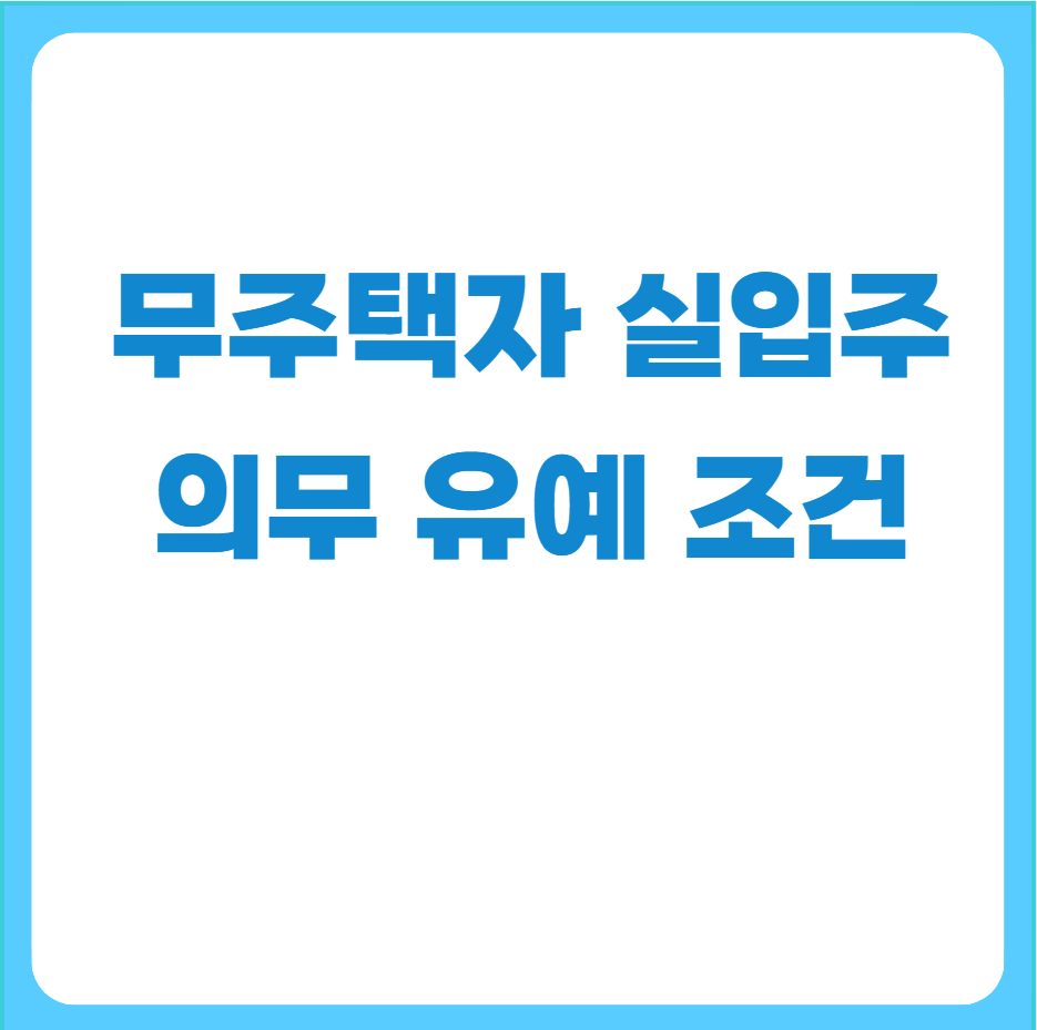 무주택자실입주의무유예조건