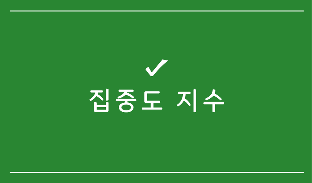 집중도 지수(HHI)