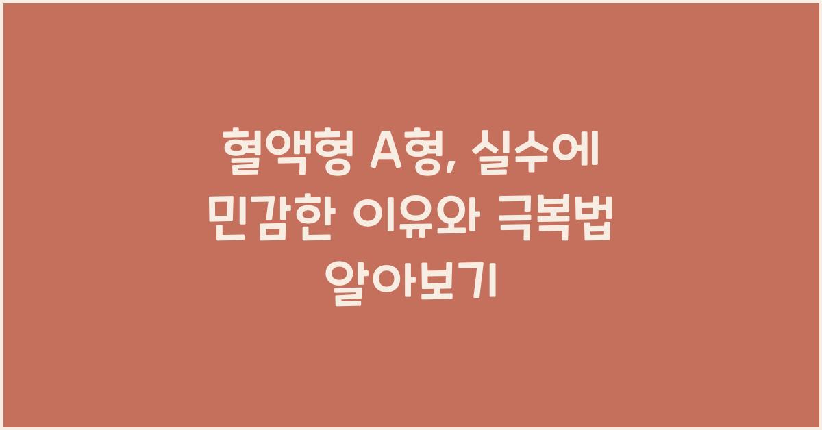 혈액형 A형, 실수에 민감한 이유와 극복법