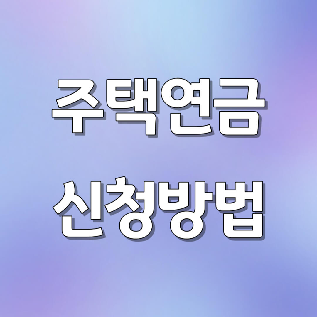 주택연금 신청 방법