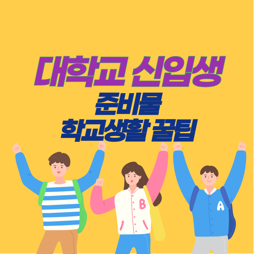 신입생 꿀팁