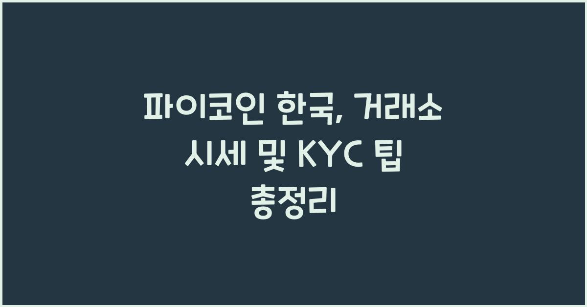 파이코인 한국