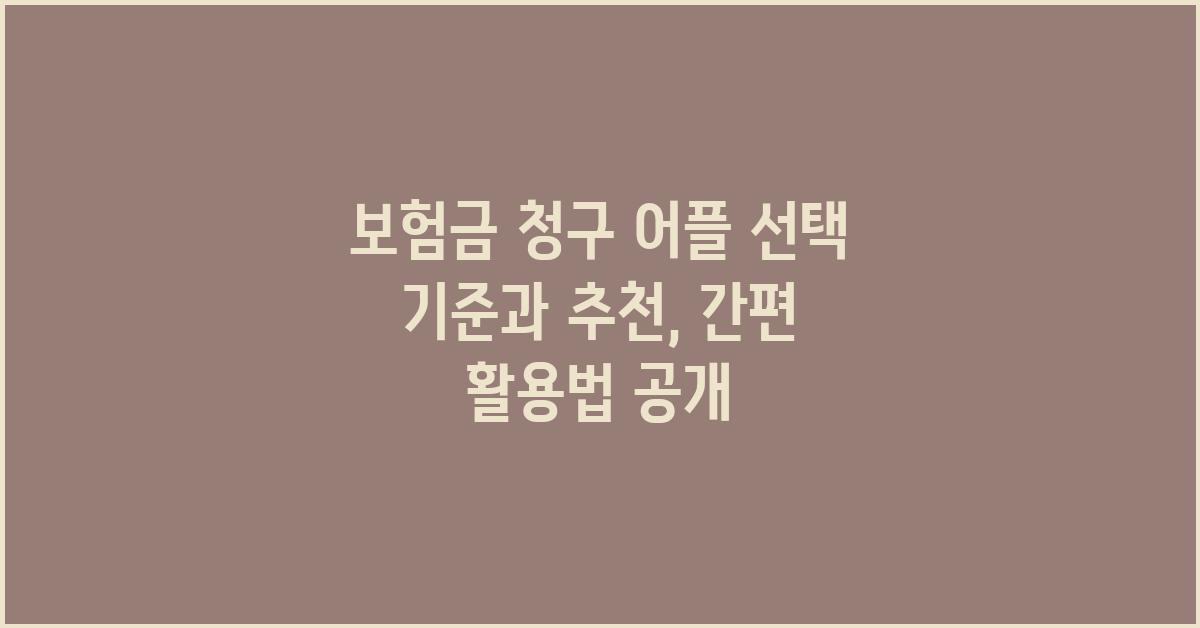 보험금 청구 어플, 선택 기준과 추천