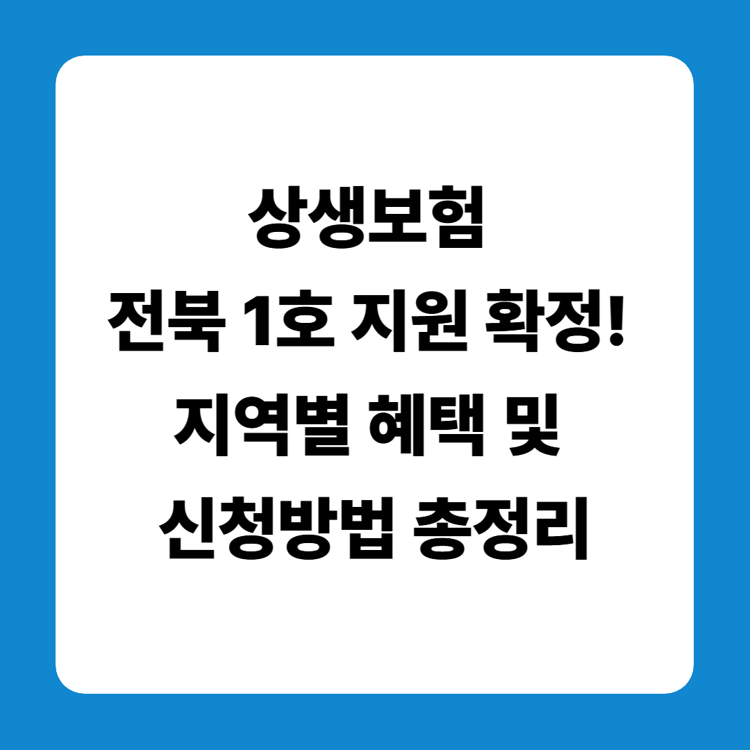 상생보험 전북 1호 지원 확정! 지역별 혜택 및 신청방법 총정리