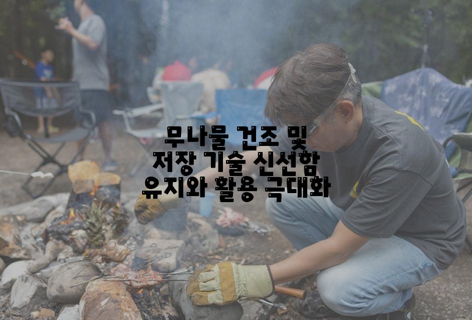 무나물 건조 및 저장 기술 신선함 유지와 활용 극대화