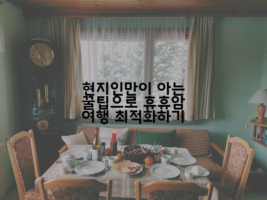 현지인만이 아는 꿀팁으로 휴휴암 여행 최적화하기