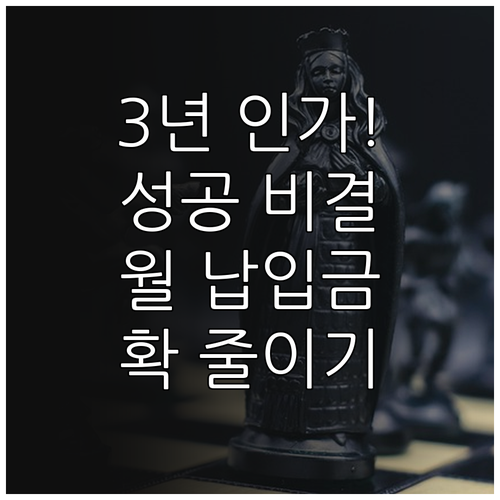개인회생 3년 인가 확률 높이는 전략..