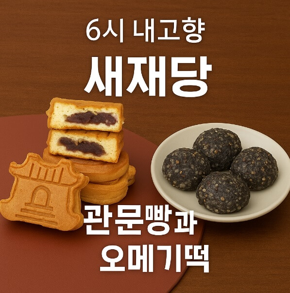 6시내고향 문경 관문빵과 오메기떡 원조 맛집 새재당 주문방법
