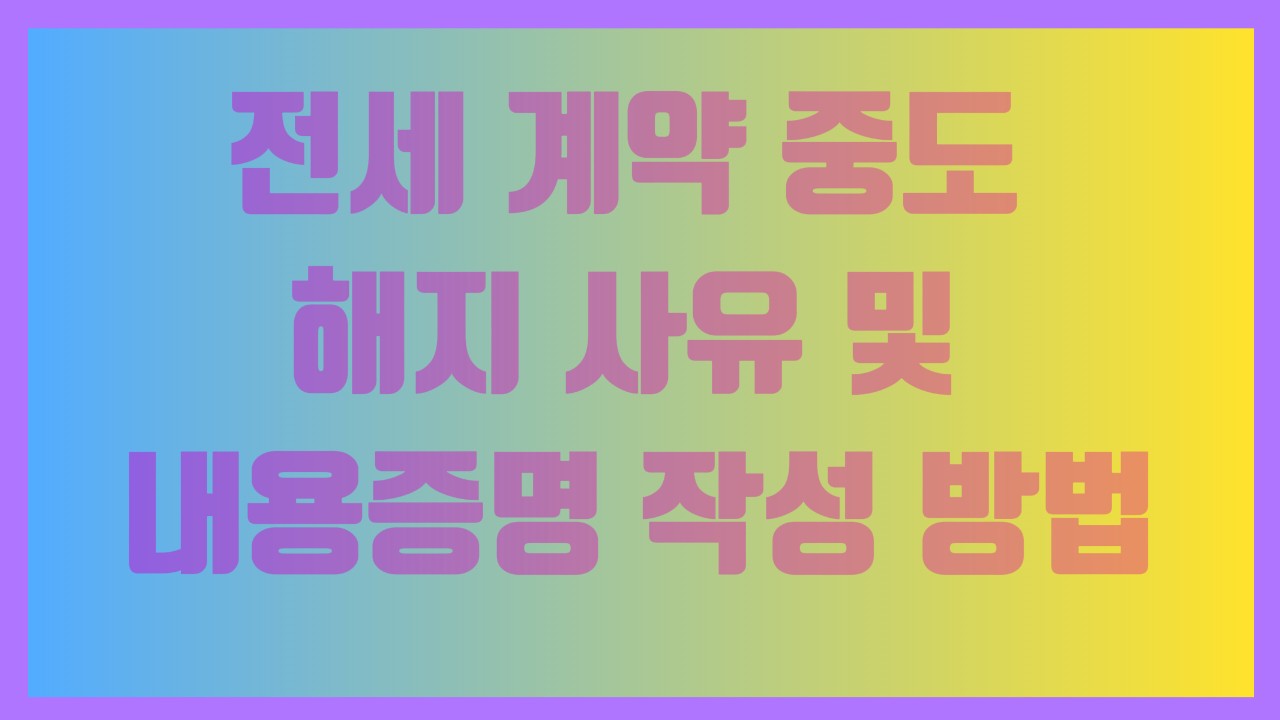 전세 계약 중도 해지 사유 및 내용증명 작성 방법