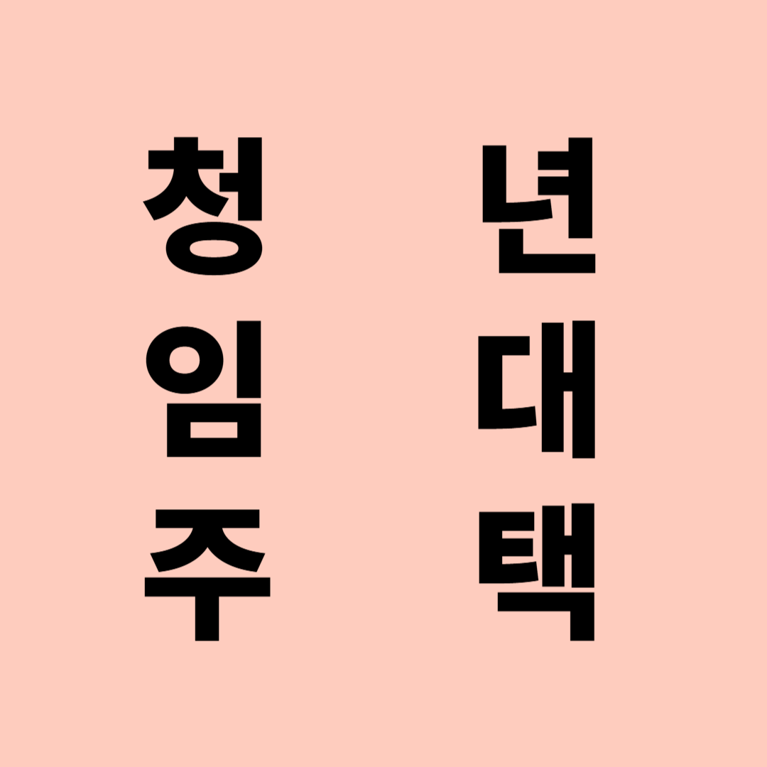 임대주택
