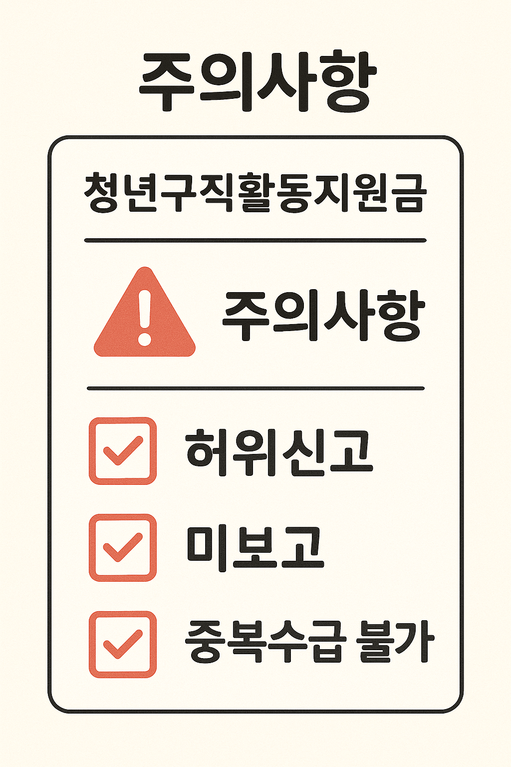 청년구직활동지원금 - 주의사항