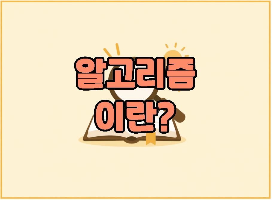 알고리즘 이란 ?