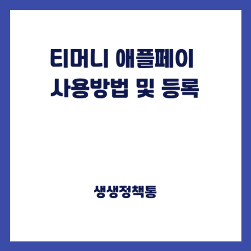 티머니 애플페이 사용방법 및 등록