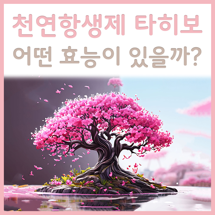 타히보-나무