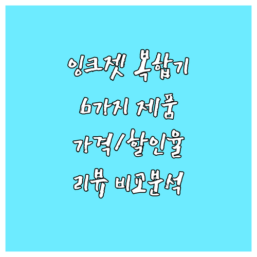 잉크젯 복합기 구매 가이드 6가지 제