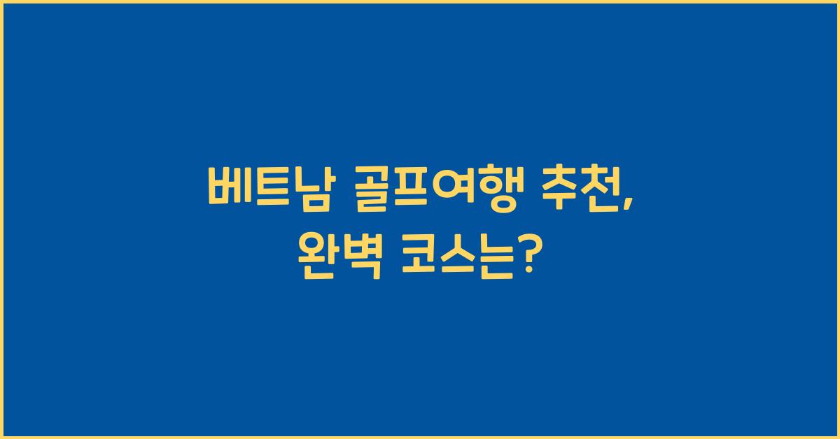 베트남 골프여행 추천