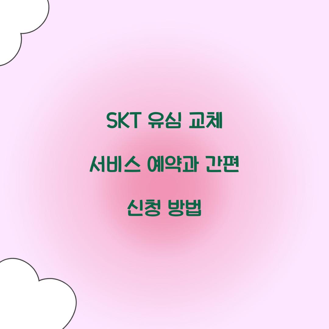 SKT 유심 교체 서비스 예약
