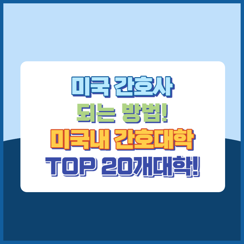 미국간호사되는법 썸네일이미지