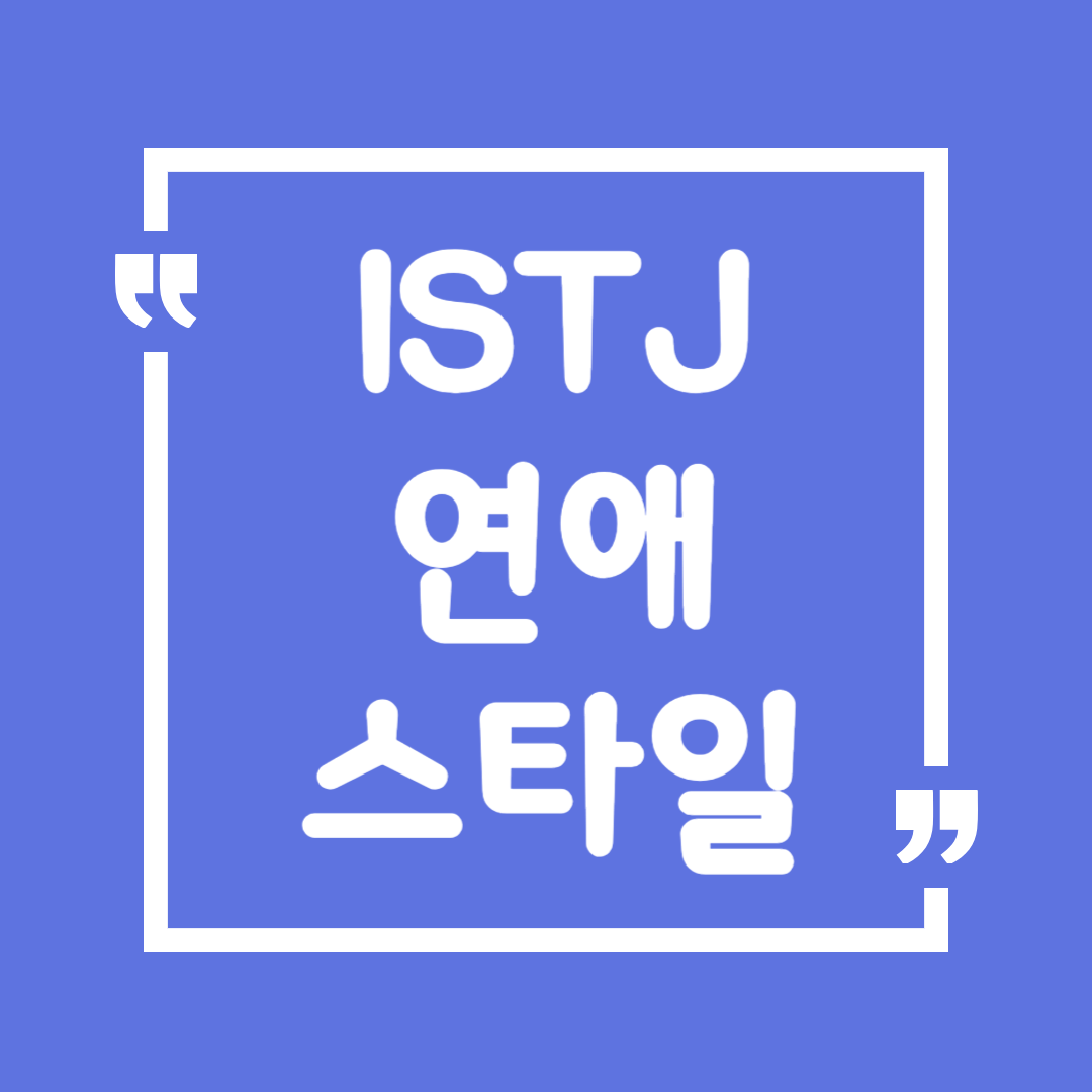 ISTJ 연애 스타일