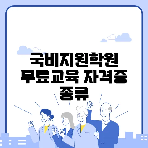 국비지원학원 무료교육 자격증 종류