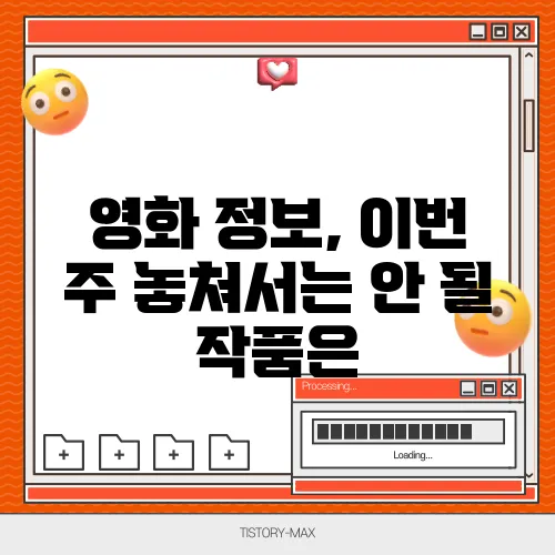영화 정보, 이번 주 놓쳐서는 안 될 작품은