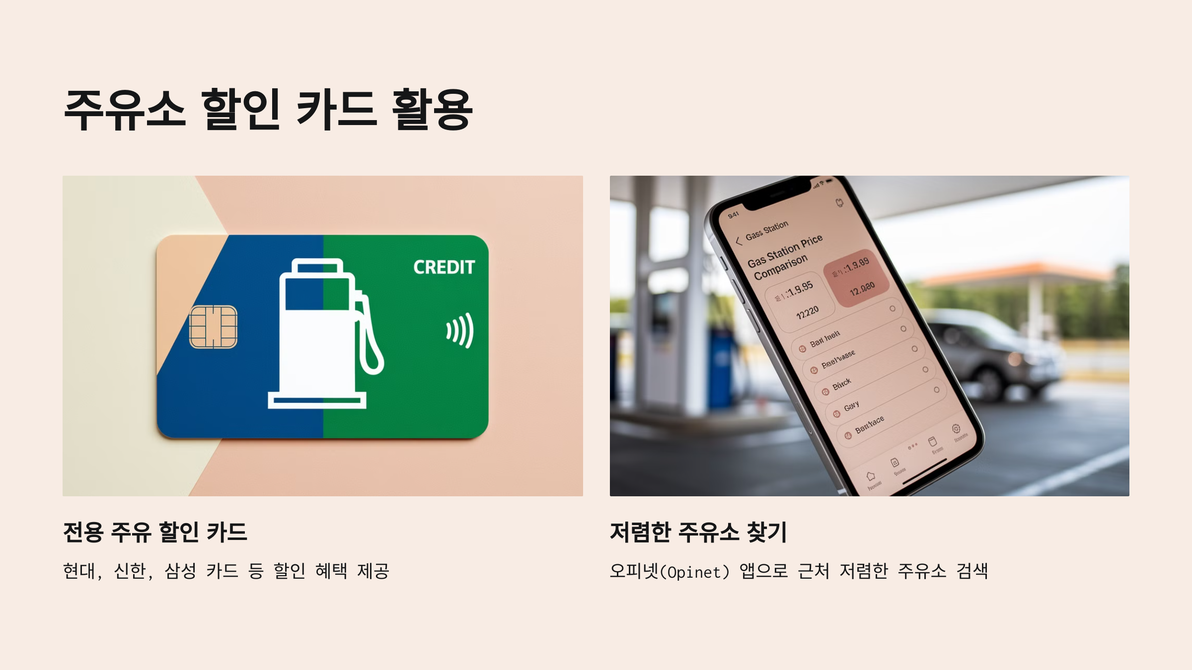 2. 주유소 할인 카드 활용하기